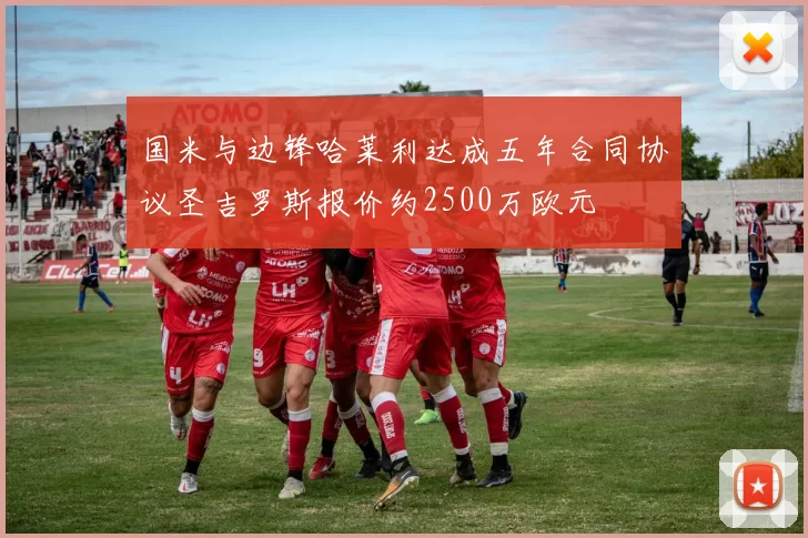 国米与边锋哈莱利达成五年合同协议圣吉罗斯报价约2500万欧元
